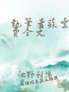 执笔者苏云绮免费全文