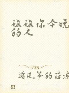 姐姐你今晚是我的人