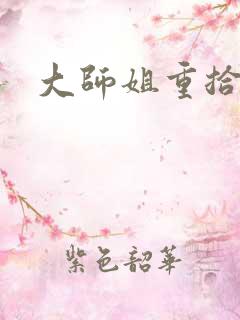 大师姐重拾剑心