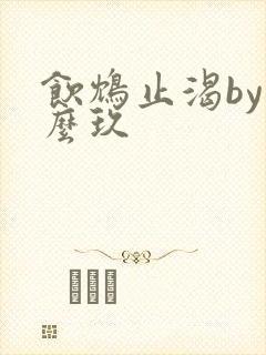 饮鸩止渴by么么玖