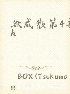 欲成欢第4部高h