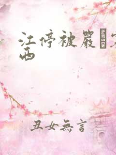 江停被严峫塞东西