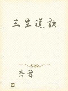 三生道诀