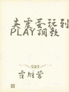 夹震蛋玩到失禁PLAY调教