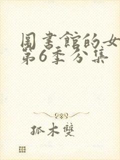 图书馆的女朋友第6季分集