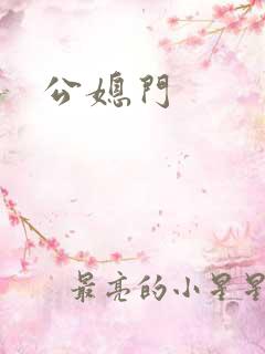 公媳门