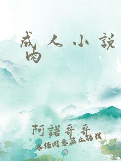 成 人 小 说 肉