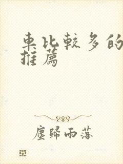 车比较多的百合推荐