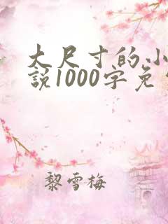 大尺寸的小黄说说1000字免费