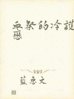 血祭的冷护法之恋