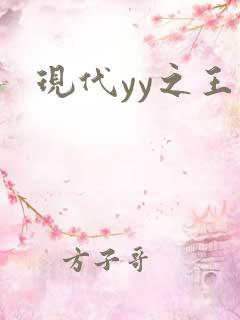 现代yy之王