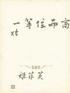 一等位面商人txt