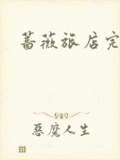 蔷薇旅店完整版