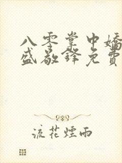 八零掌中娇苏璎盛敬锋免费阅读