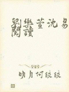 刘乐萱沈易免费阅读