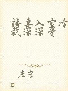 诱妻入室冷血总裁深深爱