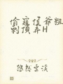 偷窥侯爷粗壮冲刺顶弄H