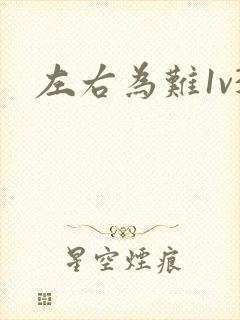 左右为难1v3