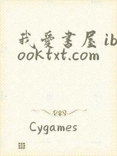 我爱书屋 ibooktxt.com