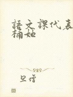 语文课代表求我桶她