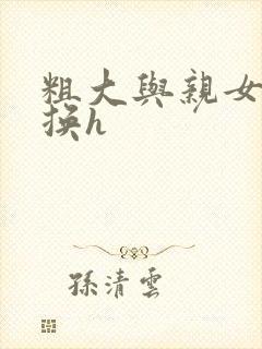 粗大与亲女伦交换h