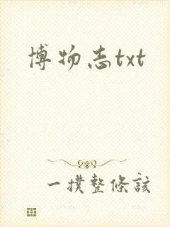 博物志txt