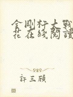 金刚杵大战肉莲花在线阅读