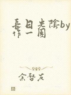 长日光阴by乱作一团