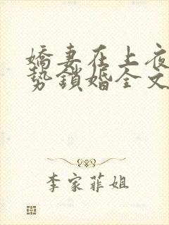 娇妻在上夜少强势锁婚全文免费