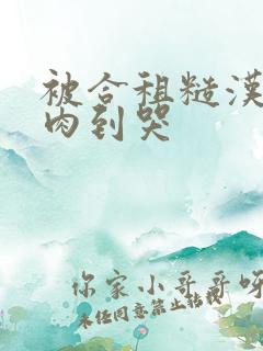 被合租糙汉室友肉到哭