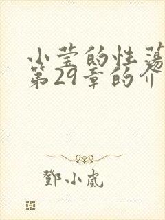 小莹的性荡生活第29章的介绍