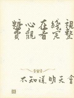 糖心在线视频免费观看完整版