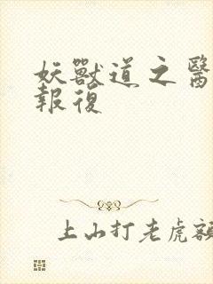 妖兽道之医生的报复