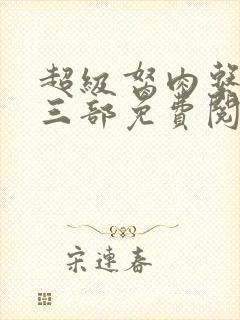 超级胬肉系统第三部免费阅读