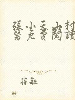 张小天山村小神医免费阅读