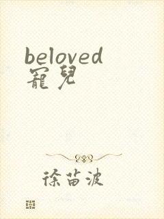 beloved宠儿