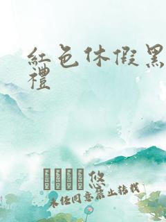 红色休假黑色婚礼