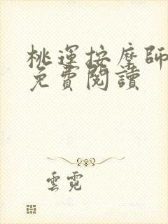 桃运按摩师全文免费阅读