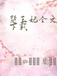 楚王妃全文免费下载