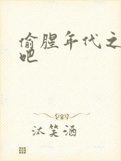 偷腥年代之更新吧