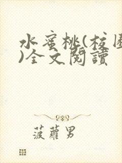 水蜜桃(校园h)全文阅读