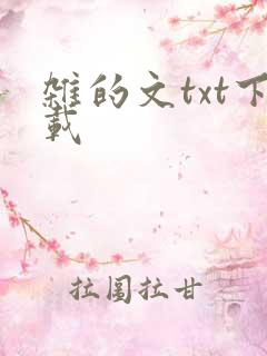 杂的文txt下载