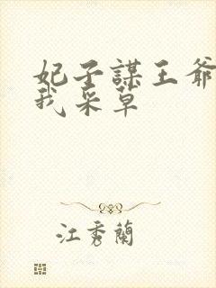 妃子谋王爷采花我采草