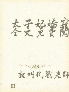 太子妃娇宠日常全文免费阅读