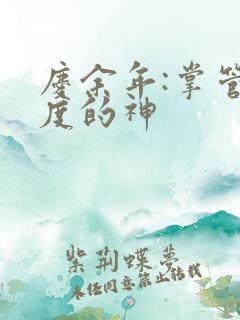 庆余年:掌管热度的神