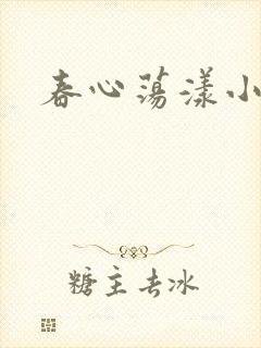 春心荡漾小说