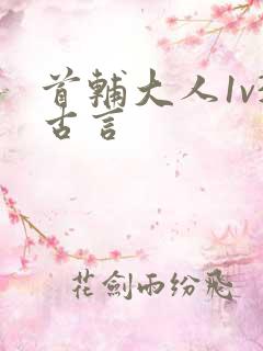首辅大人1v3古言