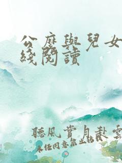 公么与儿女息在线阅读