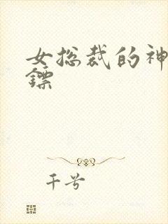 女总裁的神级保镖