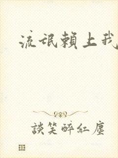 流氓赖上我的床